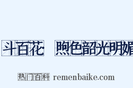 斗百花·煦色韶光明媚是什么意思的图片